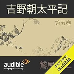 Audible版『吉野朝太平記 第一巻 』 | 鷲尾 雨工 | Audible.co.jp
